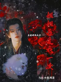 金庸武侠世界：姐姐再爱我一次