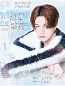 石凯：数星一整夜
