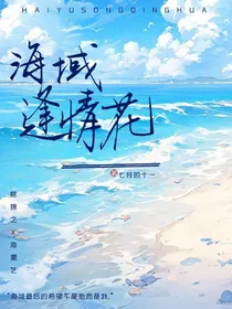 海域逢情花