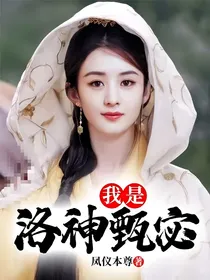 我是洛神甄宓