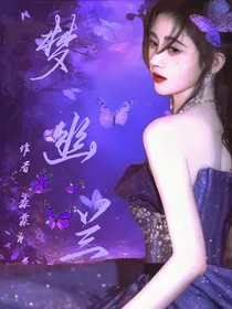 梦幽兰
