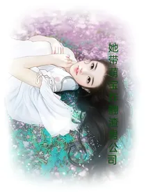 她带萌宝炸翻渣男公司