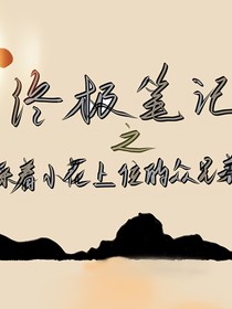 终极笔记：踩着小花上位的众兄弟