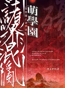 萌学园之诸界混乱