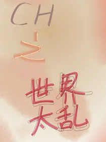 CH：世界太乱，求放过！
