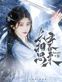 长相思：弄春柔