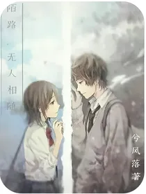 陌路，无人相随