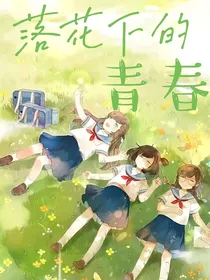 落花下的青春