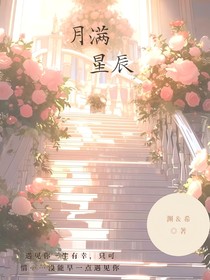 月满星辰