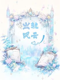 出轨风云