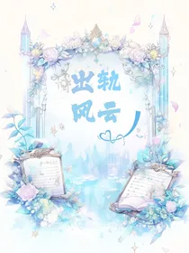 出轨风云