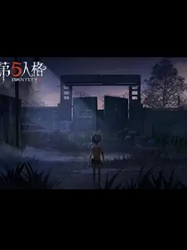 第五人格：作为血祭品却来到庄园-d879