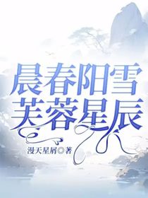 晨春阳雪，芙蓉星辰