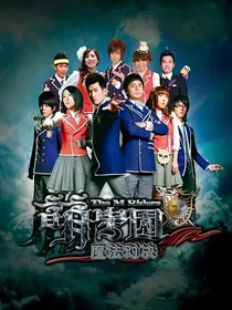 萌学园：魔法对决