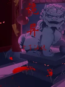 诡异！