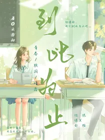 到此为止（校园be）