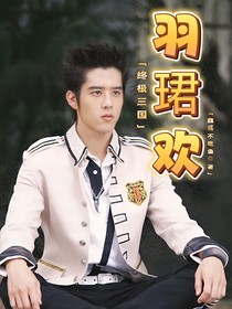 终极三国：羽珺欢