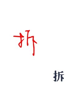 拆某文里面的朝俞