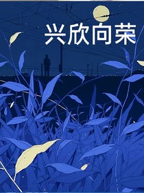 兴欣向荣
