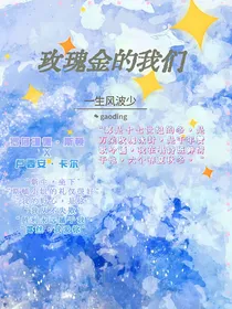 玫瑰金的我们