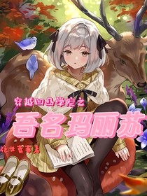 穿越凹凸学院之吾名玛丽苏