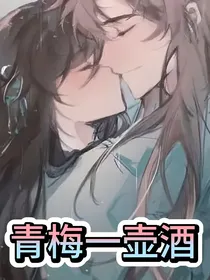 青梅一壶酒