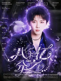 马嘉祺：八十亿分之一