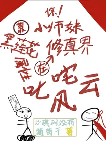 惊！小师妹她靠黑心莲属性在修仙界叱咤风云
