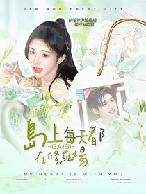 这是我的岛：该死，岛上每天都在修罗场