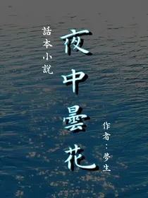 夜中昙花
