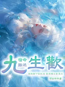 九生欢：宿命难逃