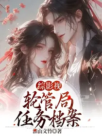综影视：轮管局任务档案