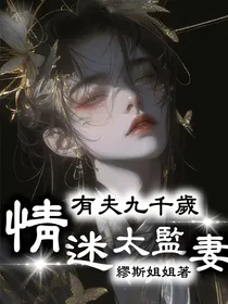 短篇：有夫九千岁，情迷太监妻