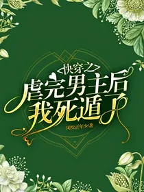 快穿之虐完男主后我死遁了