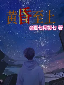 黄昏至上