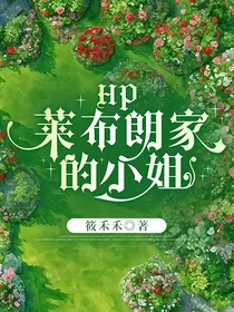 HP：莱布朗家的小姐