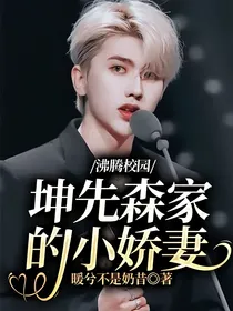 沸腾校园：坤先森家的小娇妻
