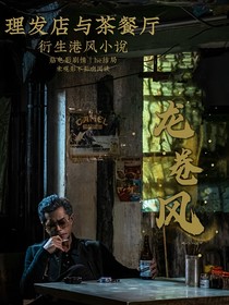 九龙城寨龙卷风之理发店与茶餐厅