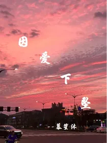 因爱下坠