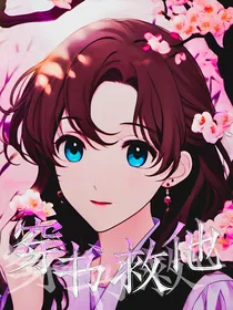穿小说拯救男二