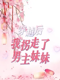 穿越之我拐走了男主他妹妹