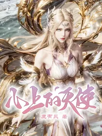 绝世：心上的天使