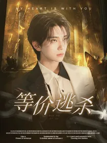 洪知秀：等价逃杀