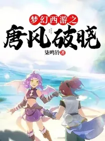 梦幻西游之唐风破晓