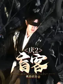 庆2：盲客