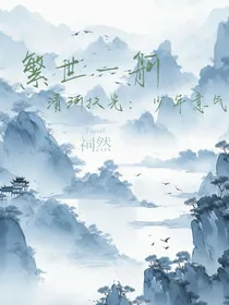 清河扶光：少年意气（繁世一舸）