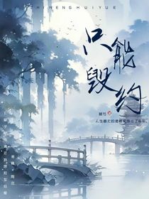 只能毁约