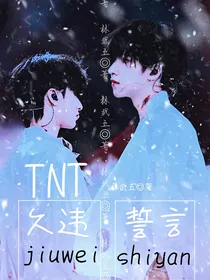 TNT：少年岁月长