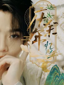 李承泽：忆流年