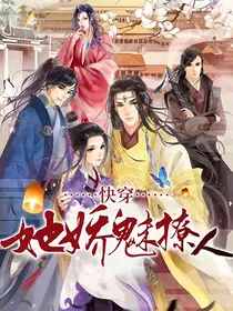 快穿，她娇魅撩人